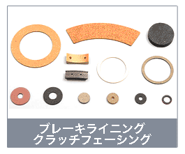 ブレーキライニング　クラッチフェーシング