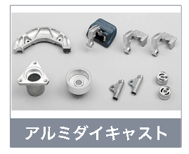 アルミダイキャスト
